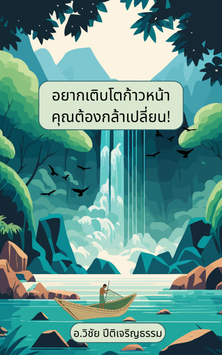 อยากเติบโตก้าวหน้า คุณต้องกล้าเปลี่ยน!