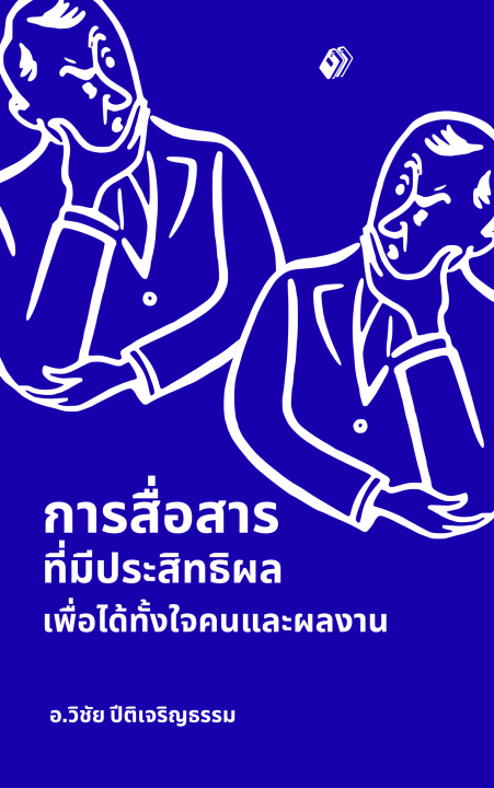 การสื่อสารที่มีประสิทธิผลเพื่อได้ทั้งใจคนและผลงาน