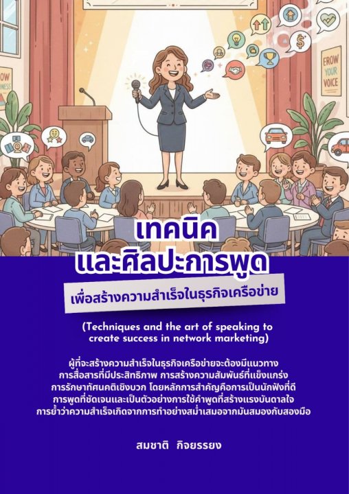 เทคนิคและศิลปะการพูดเพื่อสร้างความสำเร็จในธุรกิจเครือข่าย 