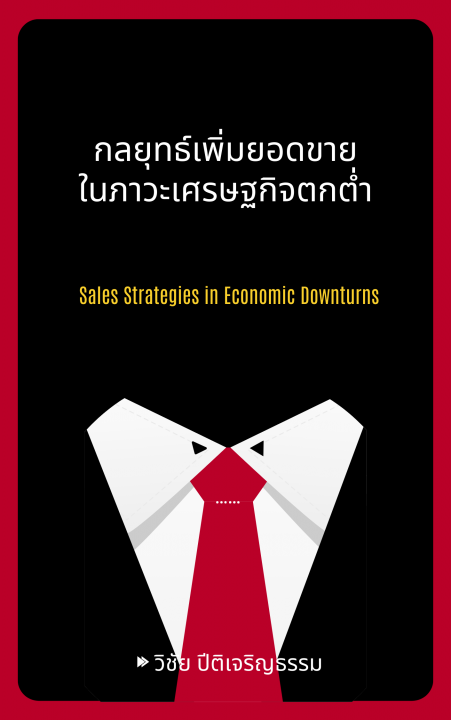 กลยุทธ์เพิ่มยอดขาย ในภาวะเศรษฐกิจตกต่ำ