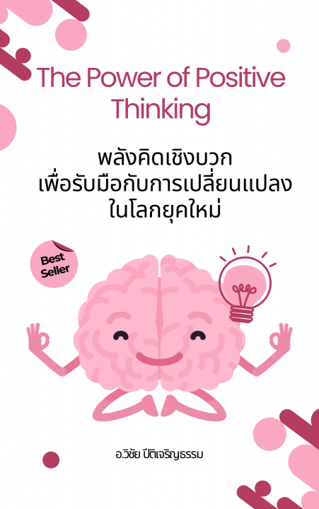 พลังคิดเชิงบวกเพื่อรับมือกับการเปลี่ยนแปลงในโลกยุคใหม่