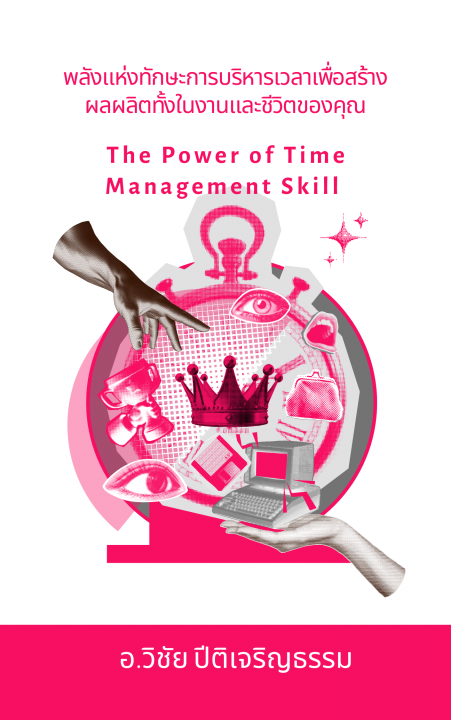 พลังแห่งทักษะการบริหารเวลาเพื่อสร้างผลผลิตทั้งในงานและชีวิตของคุณ