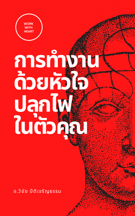 การทำงานด้วยหัวใจปลุกไฟในตัวคุณ