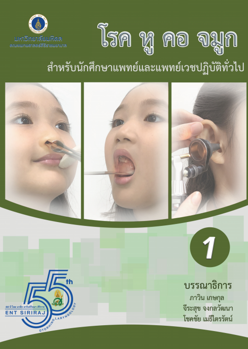 โรคหู คอ จมูก สำหรับนักศึกษาแพทย์และแพทย์เวชปฏิบัติทั่วไป เล่ม 1