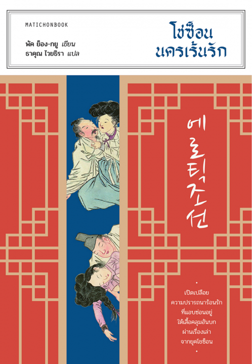 โชซ็อน นครเร้นรัก (Erotic Joseon)