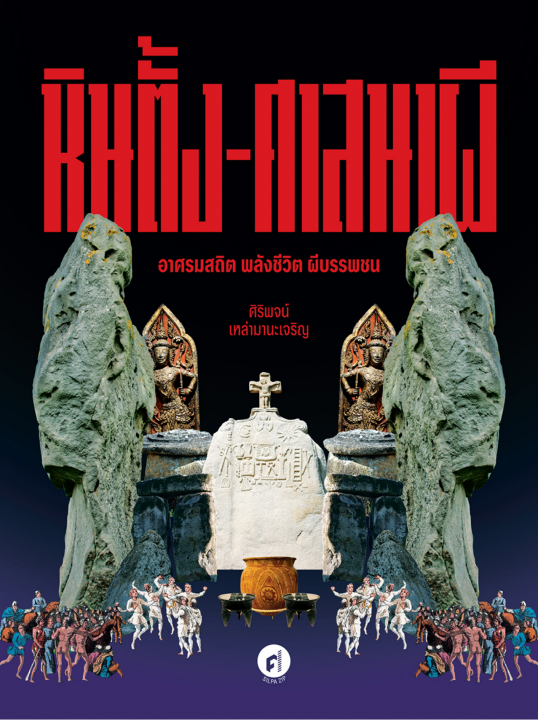 หินตั้ง-ศาสนาผี อาศรมสถิต พลังชีวิต ผีบรรพชน