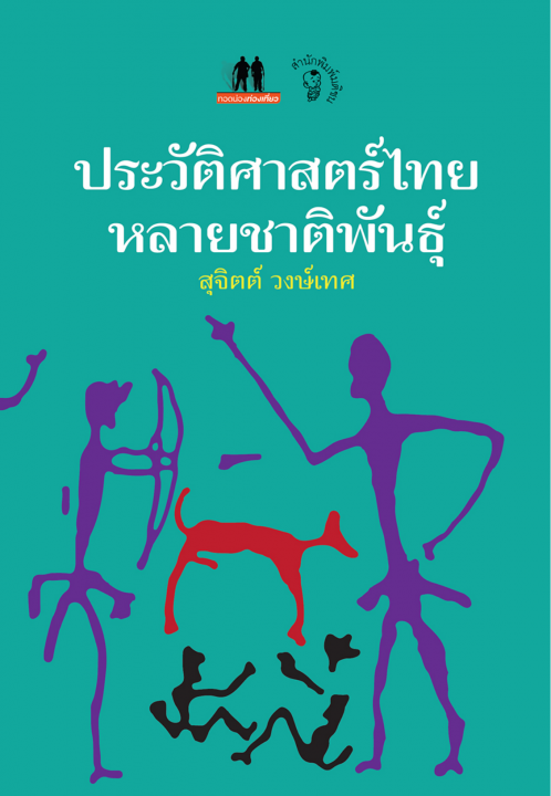 ประวัติศาสตร์ไทยหลายชาติพันธุ์