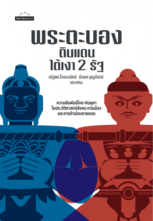 พระตะบอง :ดินแดนใต้เงา 2 รัฐ
