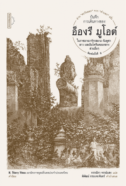 บันทึกการเดินทางของ อ็องรี มูโอต์ (พิมพ์ครั้งที่ 6)