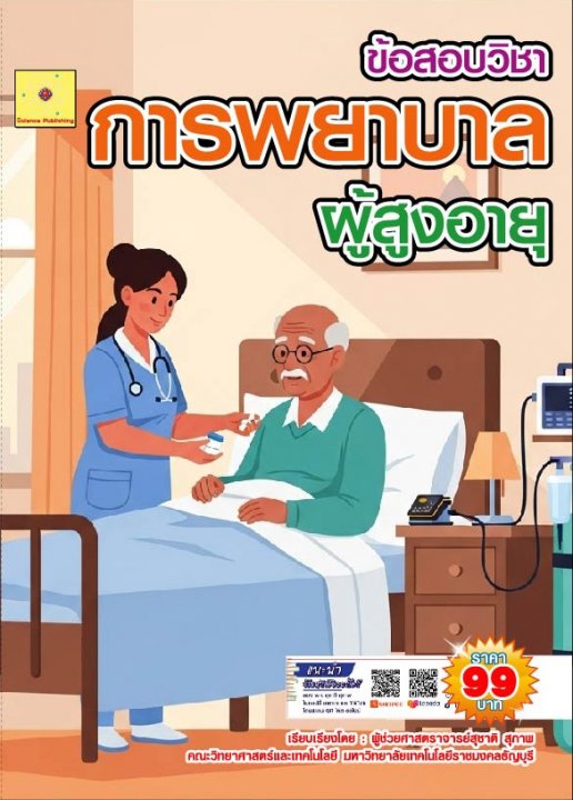ข้อสอบวิชา การพยาบาลผู้สูงอายุ