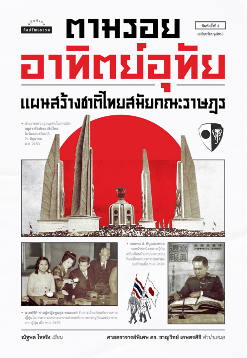 ตามรอยอาทิตย์อุทัย แผนสร้างชาติไทยสมัยคณะราษฎร