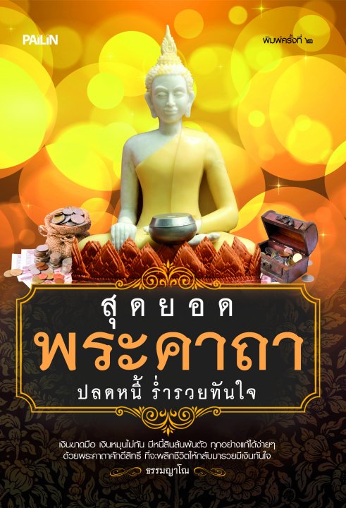 สุดยอดพระคาถาปลดหนี้ ร่ำรวยทันใจ