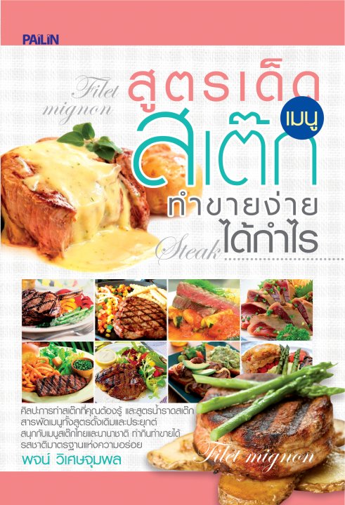 สูตรเด็ดเมนูสเต๊ก ทำขายง่าย ได้กำไร