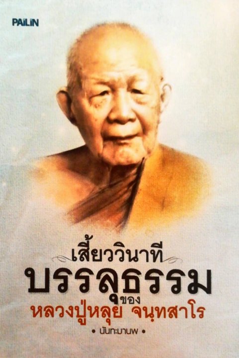 เสี้ยววินาทีบรรลุธรรมของหลวงปู่หลุย จนฺทสาโร