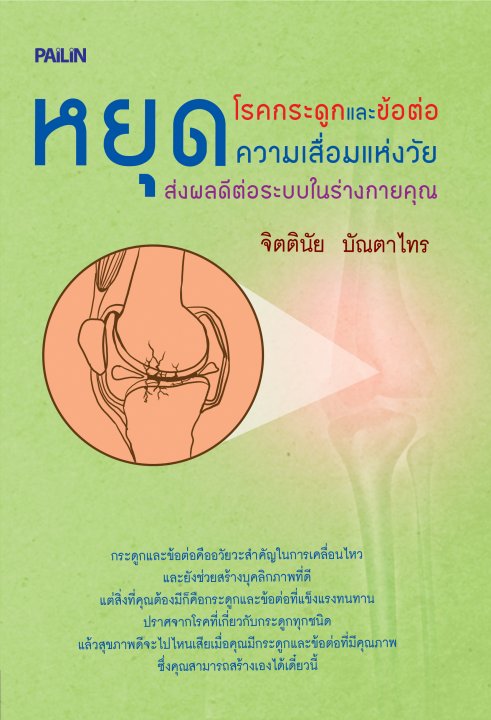 หยุดโรคกระดูกและข้อต่อ ความเสื่อมแห่งวัย ส่งผลดีต่อระบบในร่างกายคุณ