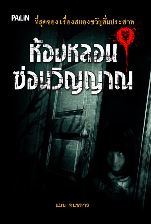 ห้องหลอนซ่อนวิญญาณ