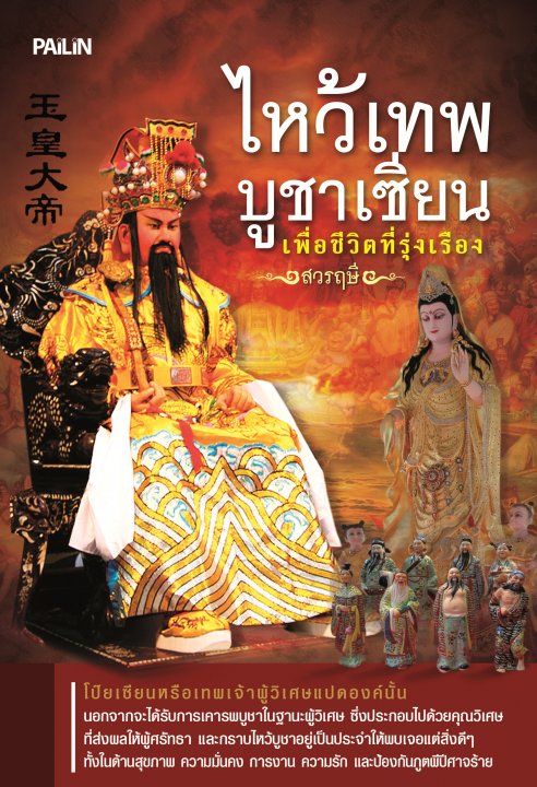 ไหว้เทพบูชาเซียนเพื่อชีวิตที่รุ่งเรือง