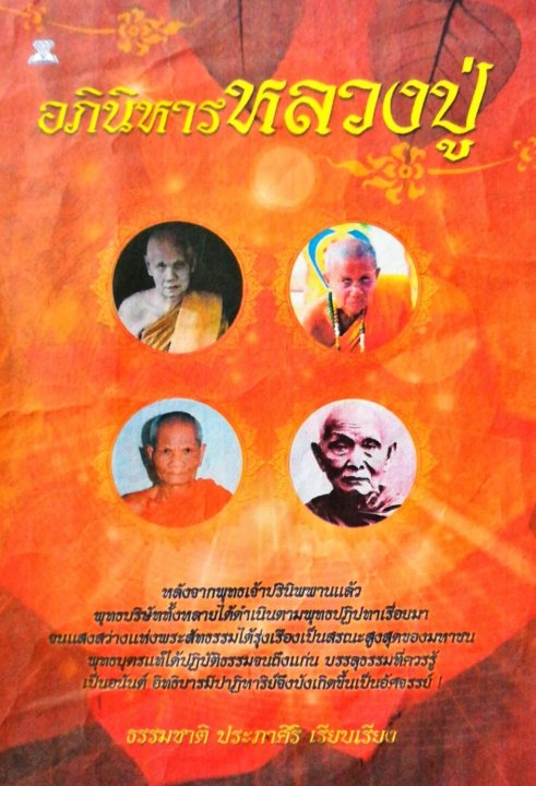 อภินิหารหลวงปู่