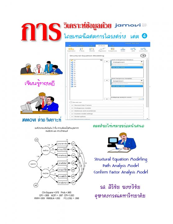 การวิเคราะห์ข้อมูลด้วย jamovi โดยเทคนิคโมเดลสมการโครงสร้าง เล่ม 4
