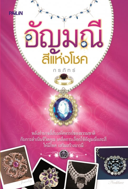 อัญมณีสีแห่งโชค