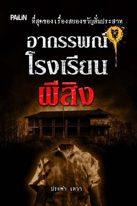 อาถรรพณ์โรงเรียนผีสิง