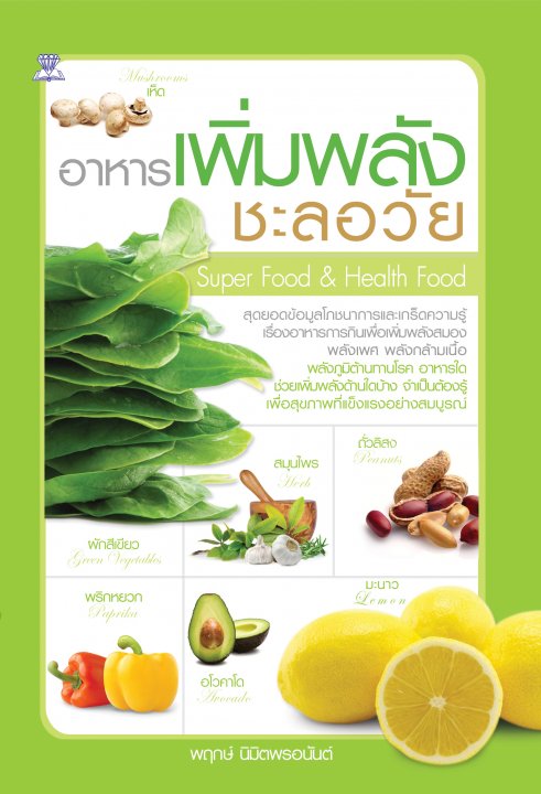 อาหารเพิ่มพลัง ชะลอวัย Super food & Health food