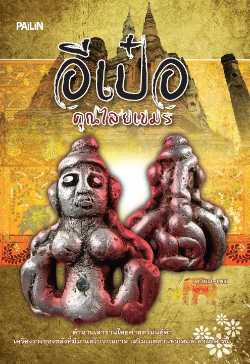 อีเป๋อ คุณไสยเขมร