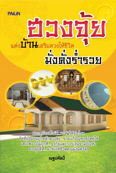 ฮวงจุ้ย แต่งบ้านเสริมดวงให้ชีวิตมั่งคั่งร่ำรวย