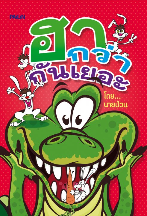 ฮากว่ากันเยอะ