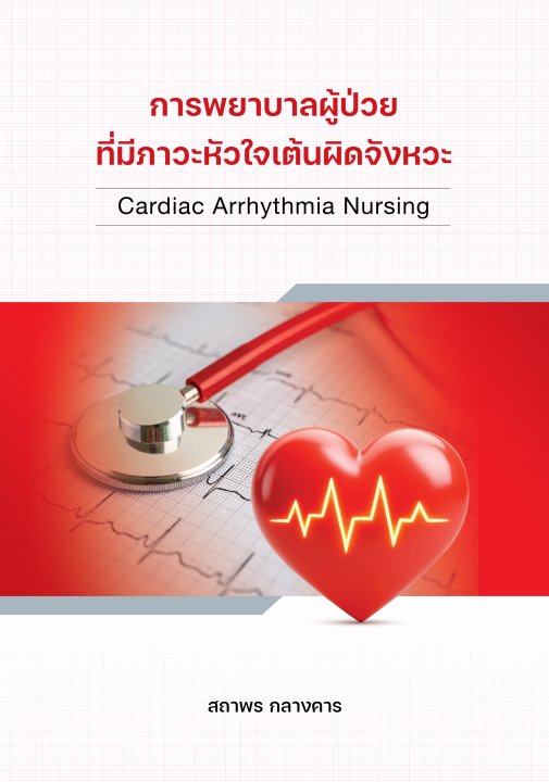 การพยาบาลผู้ป่วยที่มีภาวะหัวใจเต้นผิดจังหวะ (Cardiac Arrhythmia Nursing)