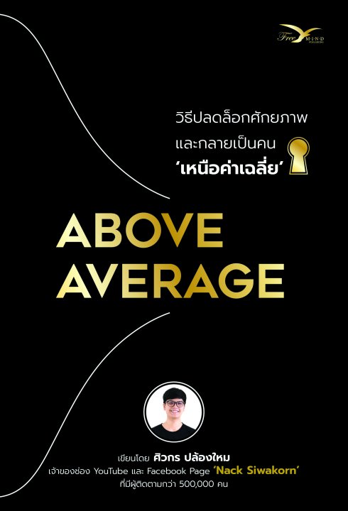 ABOVE AVERAGE วิธีปลดล็อกศักยภาพและกลายเป็นคน ‘เหนือค่าเฉลี่ย’