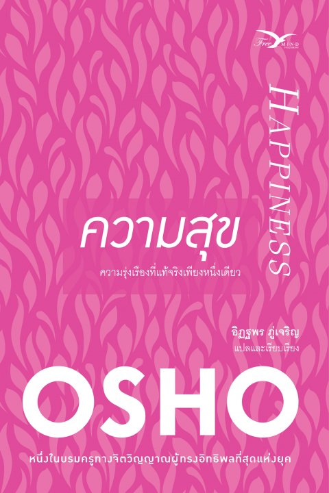 ความสุข (Happiness: The Only True Prosperity)