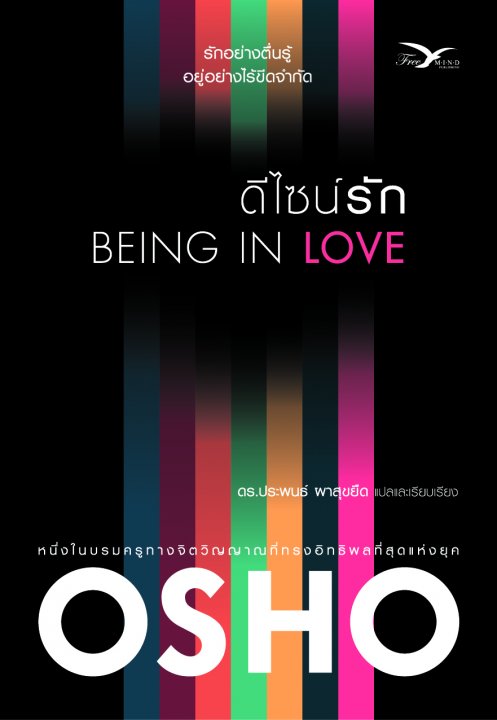 ดีไซน์รัก (Being in love)