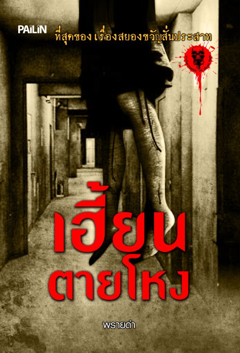 เฮี้ยนตายโหง