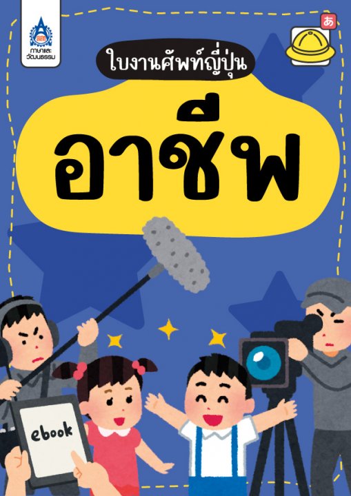 ใบงานศัพท์ญี่ปุ่น หมวด อาชีพ