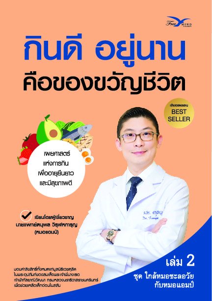 กินดี อยู่นาน คือของขวัญชีวิต เล่ม 2 :ชุดใกล้หมอชะลอวัยกับหมอแอมป์