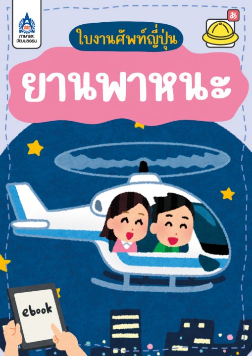 ใบงานศัพท์ญี่ปุ่น หมวด ยานพาหนะ