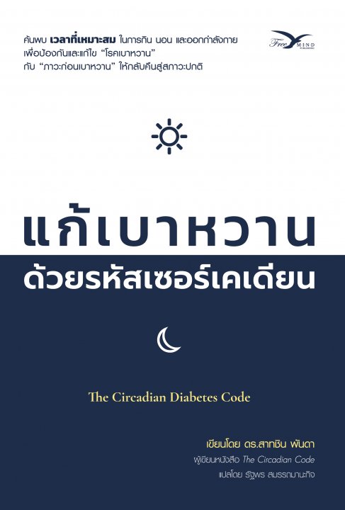 แก้เบาหวาน ด้วยรหัสเซอร์เคเดียน