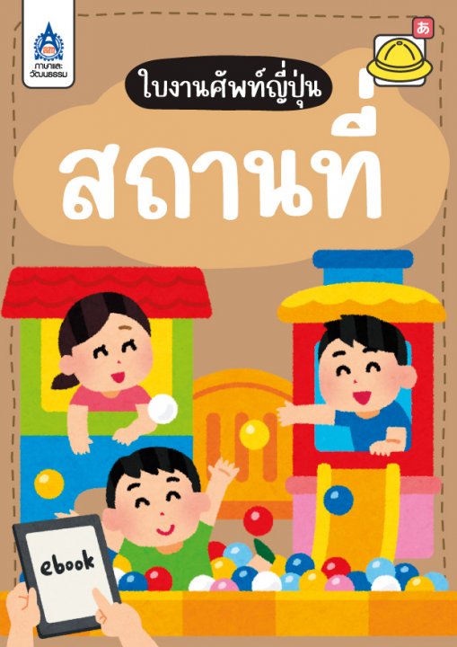 ใบงานศัพท์ญี่ปุ่น หมวด สถานที่