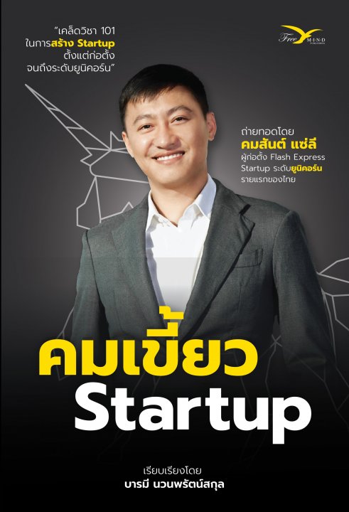 คมเขี้ยว STARTUP