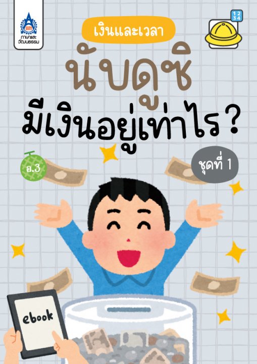 นับดูซิ มีเงินอยู่เท่าไร ชุดที่ 1 :เงินและเวลา