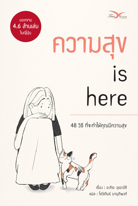ความสุข IS HERE :48 วิธี ที่จะทำให้คุณมีความสุข