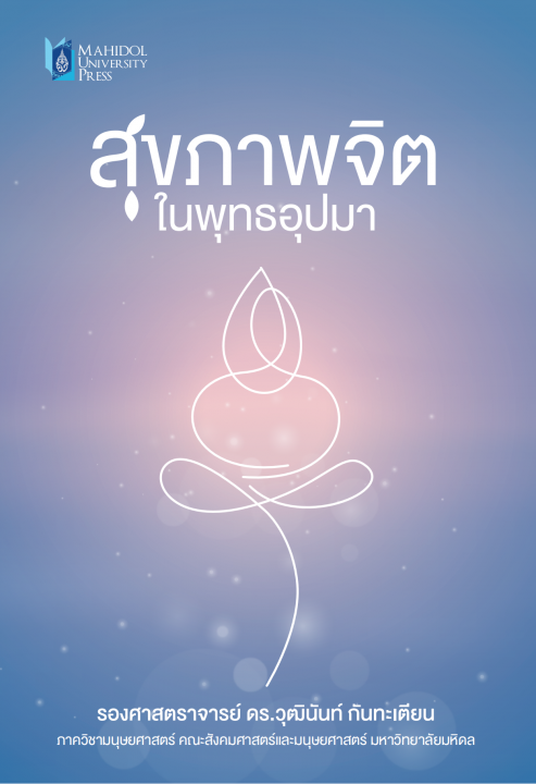 สุขภาพจิตในพุทธอุปมา