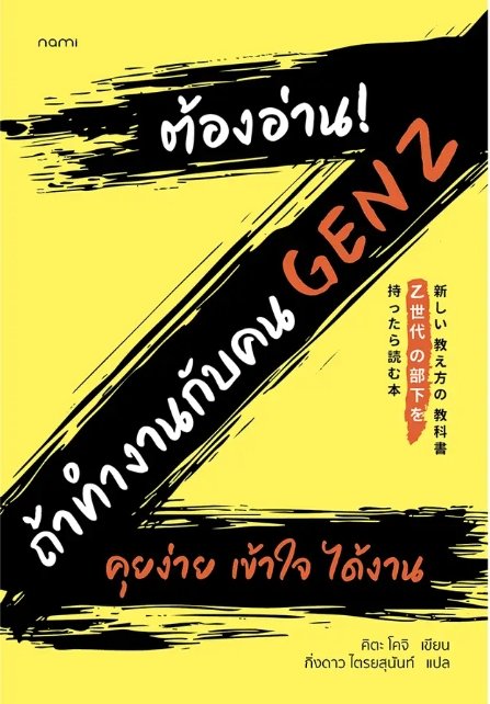 ต้องอ่าน! ถ้าทำงานกับคน GEN Z :คุยง่าย เข้าใจ ได้งาน