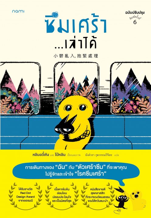 ซึมเศร้า...เล่าได้ (ฉบับปรับปรุง)