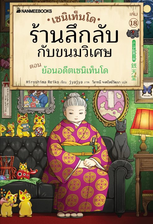 เซนิเท็นโด ร้านลึกลับกับขนมวิเศษ เล่ม 18 ตอน ย้อนอดีตเซนิเท็นโด