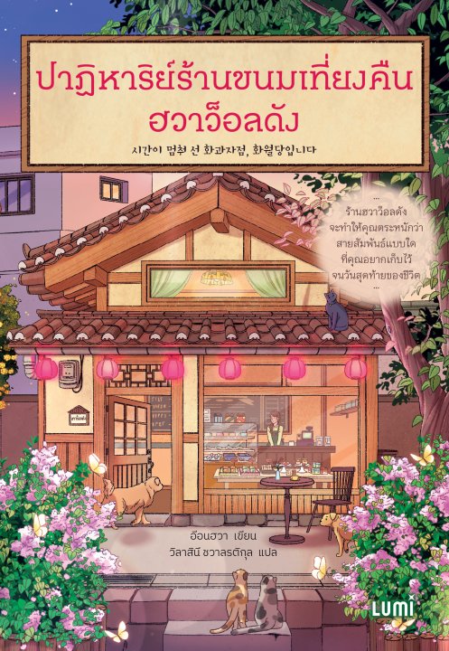 ปาฏิหาริย์ร้านขนมเที่ยงคืน ฮวาว็อลดัง