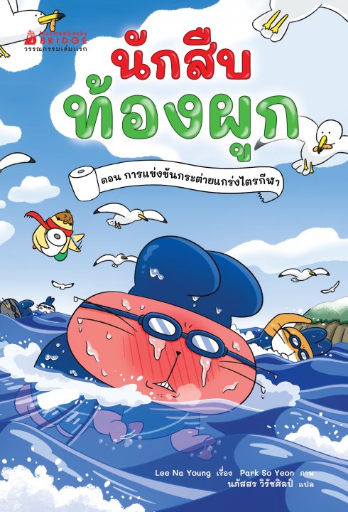 นักสืบท้องผูก เล่ม 4 การแข่งขันกระต่ายแกร่งไตรกีฬา