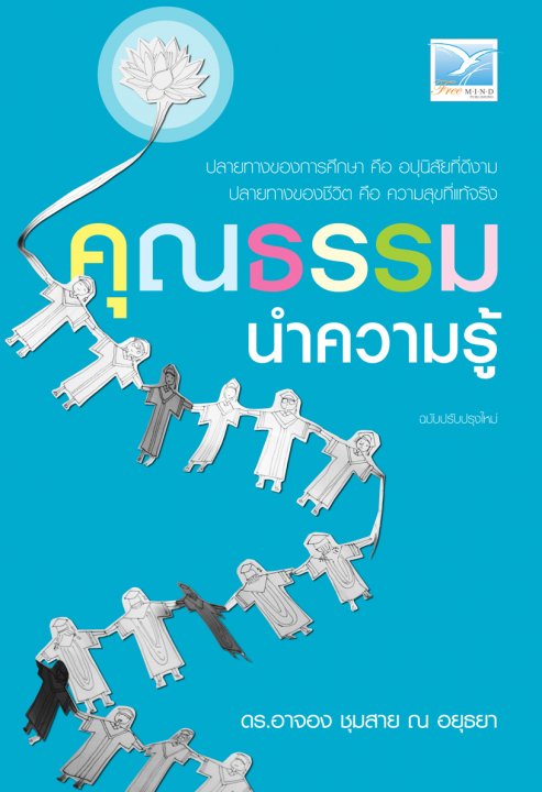 คุณธรรมนำความรู้ (ฉบับปรับปรุงใหม่)