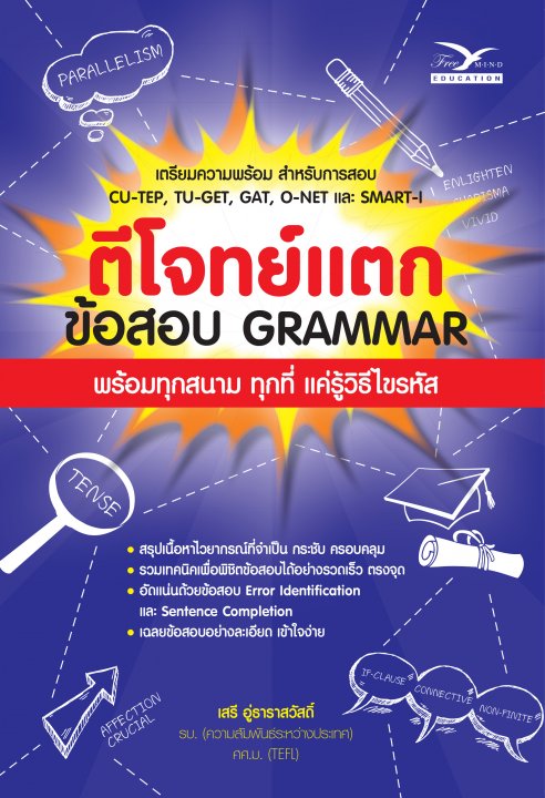 ตีโจทย์แตก :ข้อสอบ GRAMMAR